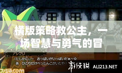 智慧與勇氣的救贖，橫版策略游戲中的公主營救之旅