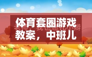 中班兒童體育套圈游戲，快樂與成長的完美融合