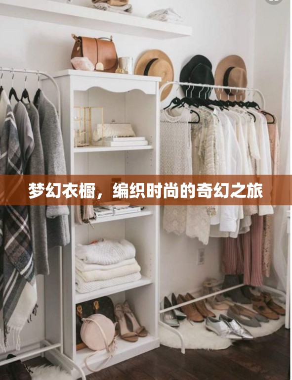編織夢(mèng)幻衣櫥，時(shí)尚的奇幻之旅