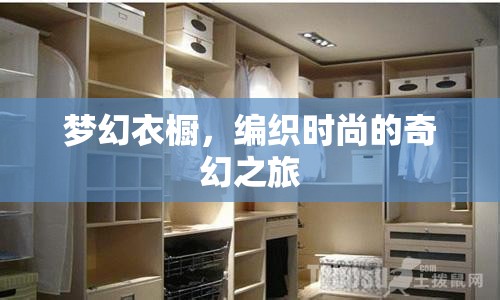 編織夢(mèng)幻衣櫥，時(shí)尚的奇幻之旅