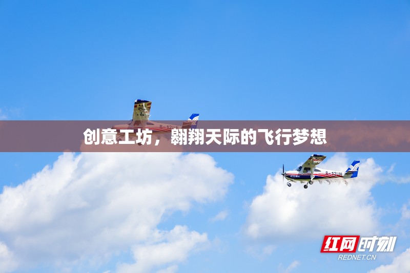 翱翔天際，創(chuàng)意工坊的飛行夢想