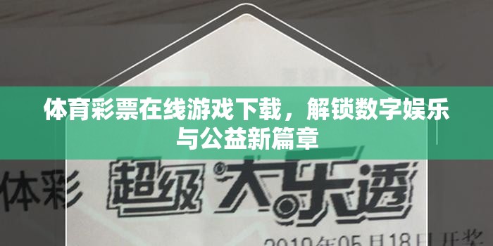 解鎖數(shù)字娛樂(lè)與公益新篇章，體育彩票在線游戲下載