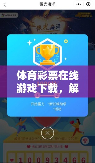 解鎖數(shù)字娛樂(lè)與公益新篇章，體育彩票在線游戲下載