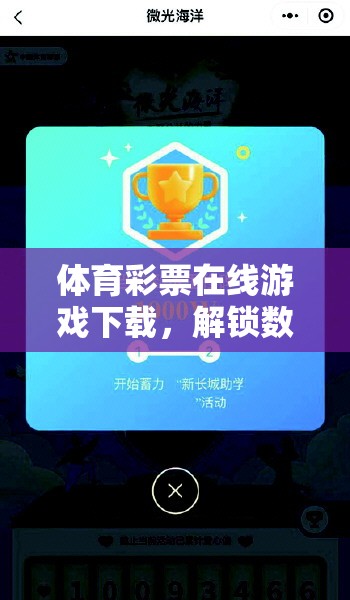 解鎖數(shù)字娛樂(lè)與公益新篇章，體育彩票在線游戲下載