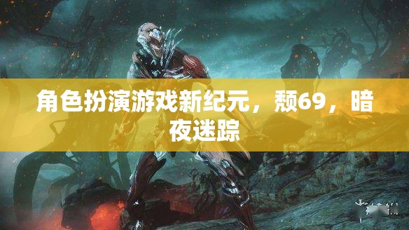 頹69，暗夜迷蹤——角色扮演游戲新紀元