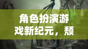 頹69，暗夜迷蹤——角色扮演游戲新紀元