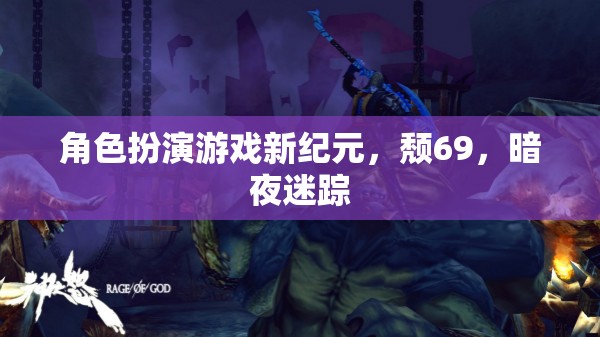 頹69，暗夜迷蹤——角色扮演游戲新紀元