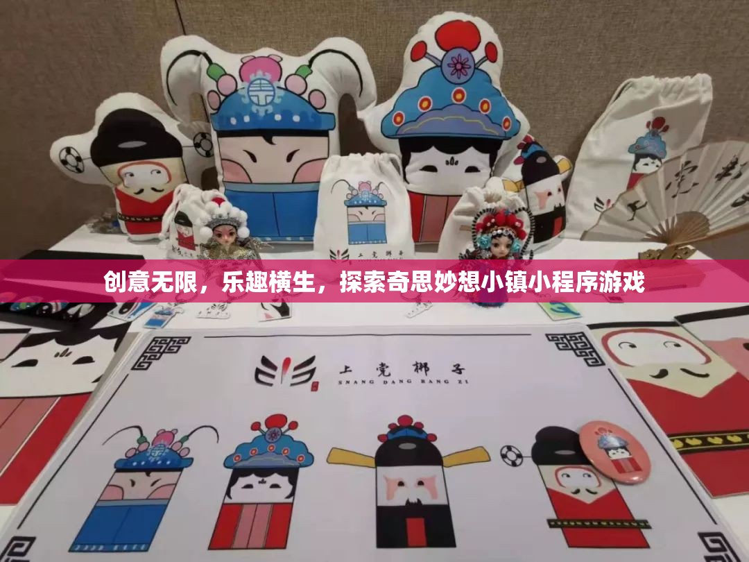 探索奇思妙想小鎮(zhèn)，創(chuàng)意無(wú)限，樂(lè)趣橫生的小程序游戲之旅