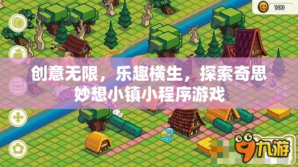 探索奇思妙想小鎮(zhèn)，創(chuàng)意無(wú)限，樂(lè)趣橫生的小程序游戲之旅