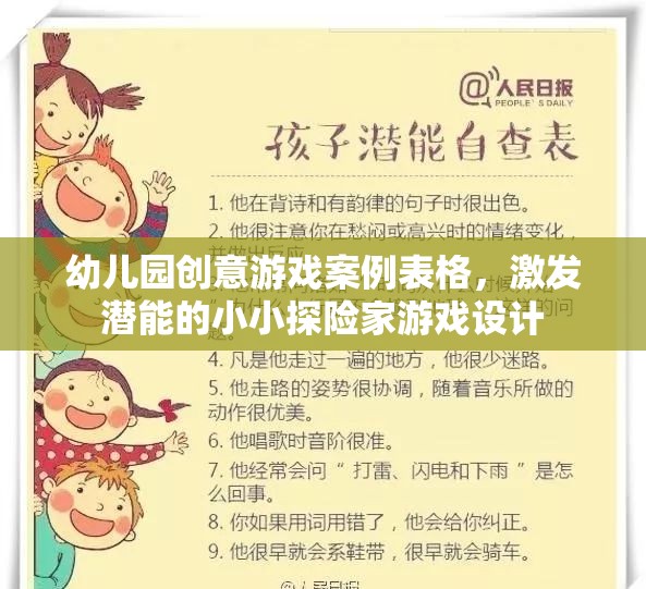 小小探險(xiǎn)家，激發(fā)潛能的幼兒園創(chuàng)意游戲設(shè)計(jì)