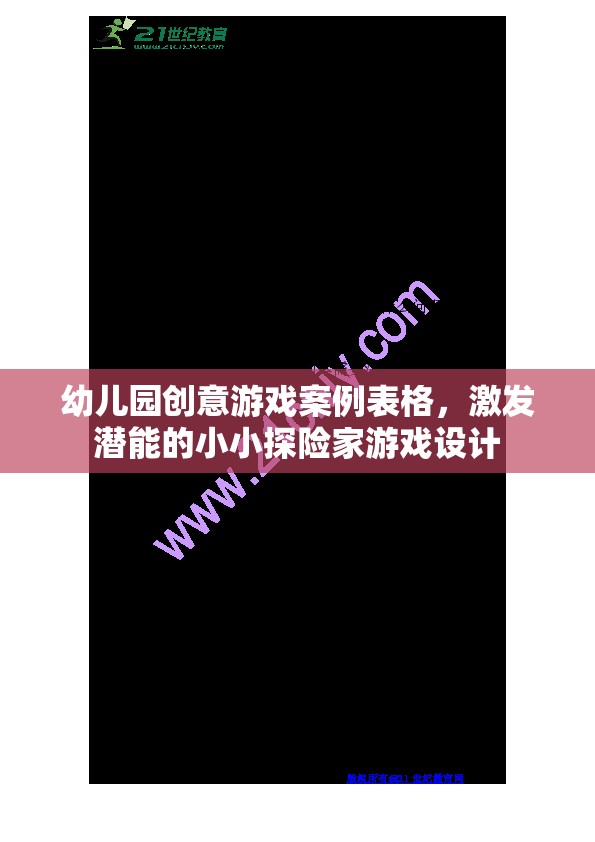 小小探險(xiǎn)家，激發(fā)潛能的幼兒園創(chuàng)意游戲設(shè)計(jì)