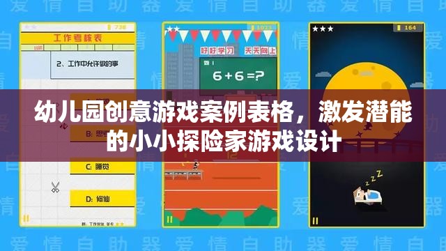 小小探險(xiǎn)家，激發(fā)潛能的幼兒園創(chuàng)意游戲設(shè)計(jì)
