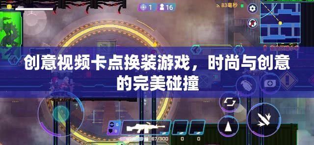 時尚與創(chuàng)意的卡點(diǎn)換裝，創(chuàng)意視頻游戲新風(fēng)尚