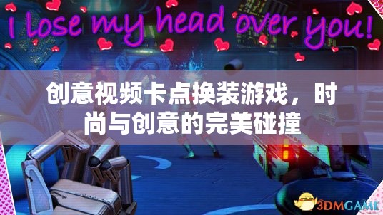 時尚與創(chuàng)意的卡點(diǎn)換裝，創(chuàng)意視頻游戲新風(fēng)尚