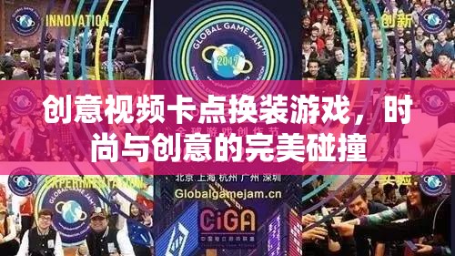 時尚與創(chuàng)意的卡點(diǎn)換裝，創(chuàng)意視頻游戲新風(fēng)尚