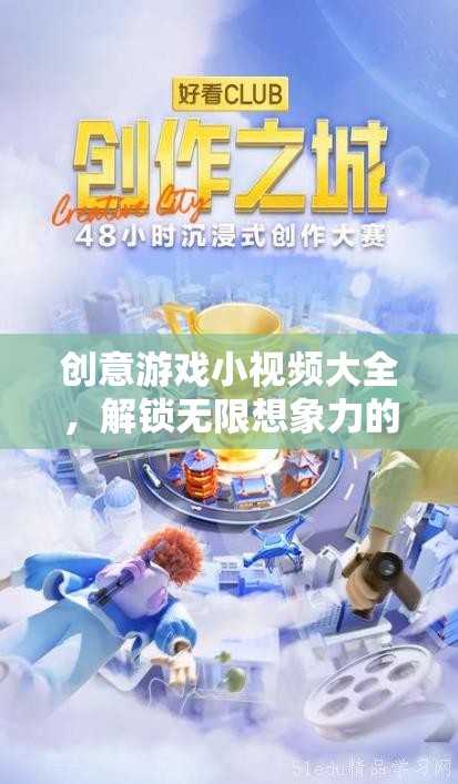 解鎖無限想象，創(chuàng)意游戲小視頻大全的奇妙之旅