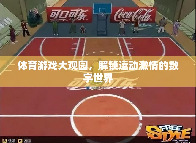 體育游戲大觀園，解鎖運動激情的數字世界