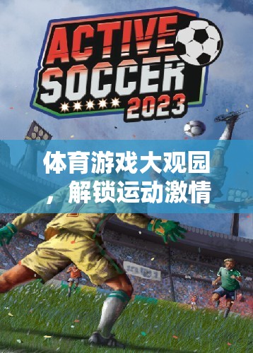 體育游戲大觀園，解鎖運動激情的數字世界