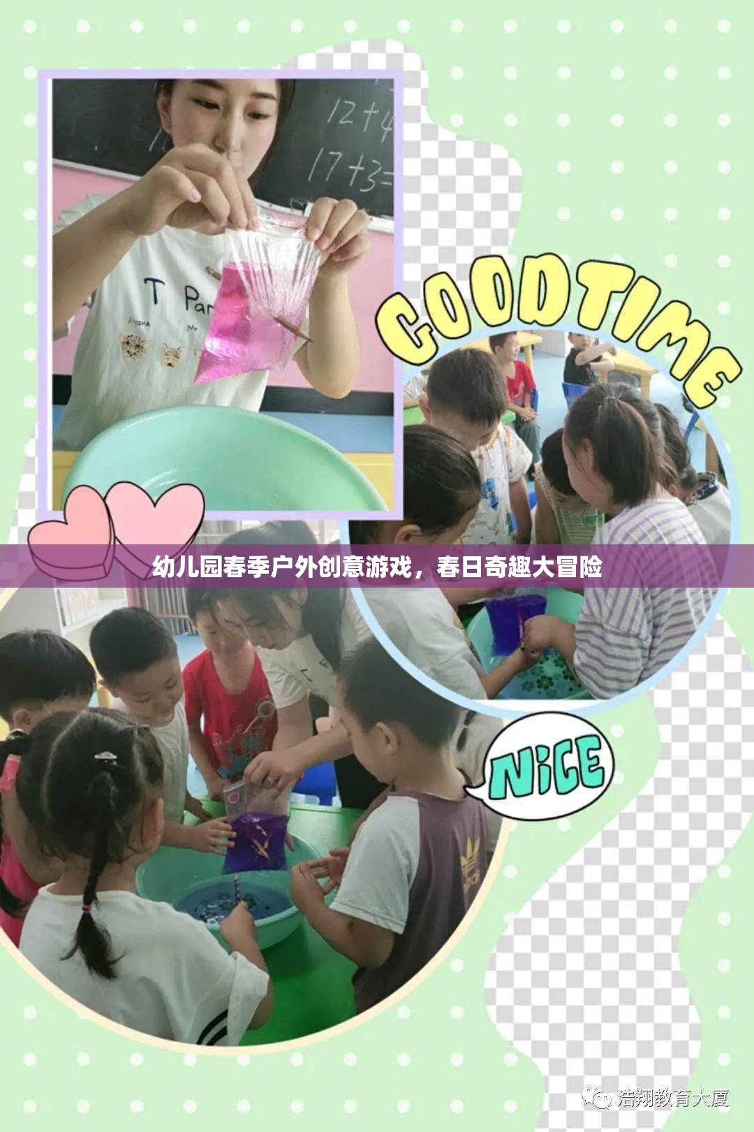 春日奇趣大冒險(xiǎn)，幼兒園春季戶外創(chuàng)意游戲