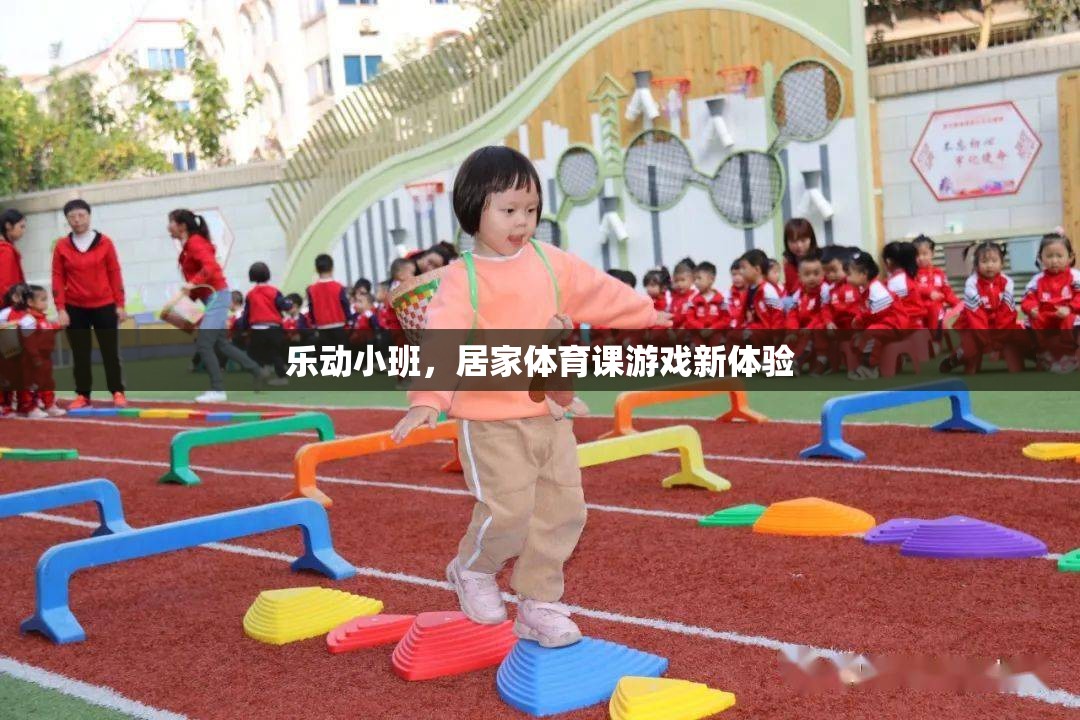 樂動小班，解鎖居家體育課游戲新體驗