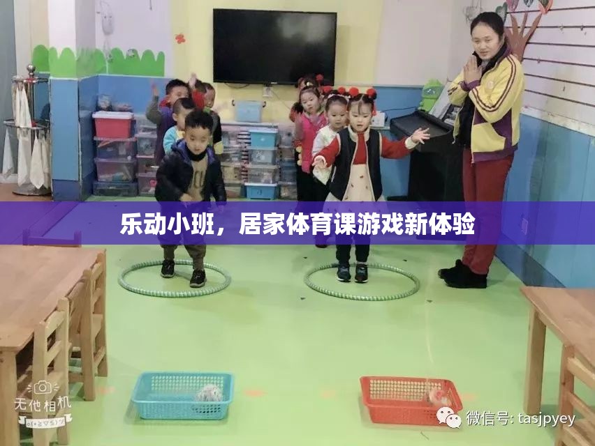 樂動小班，解鎖居家體育課游戲新體驗