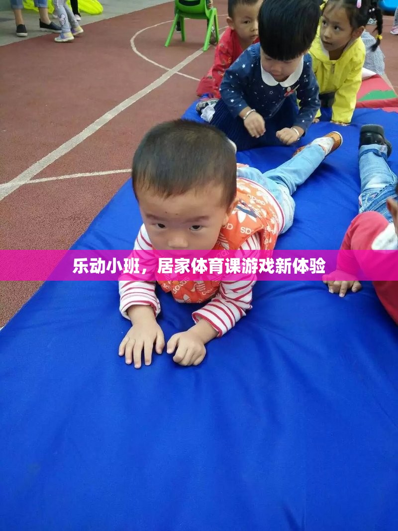 樂動小班，解鎖居家體育課游戲新體驗