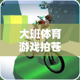 大班體育游戲拍蒼蠅，寓教于樂的實(shí)踐與智慧反思