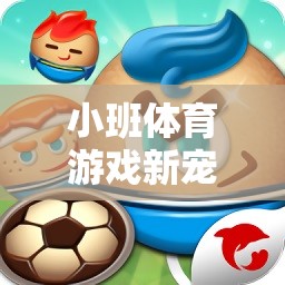 雙面膠，小班體育游戲的新寵，趣味與挑戰(zhàn)并存