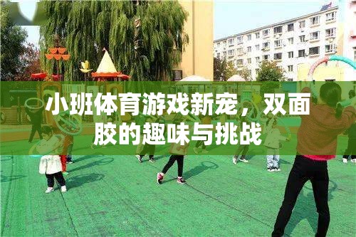 雙面膠，小班體育游戲的新寵，趣味與挑戰(zhàn)并存