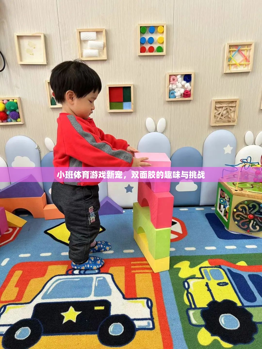 雙面膠，小班體育游戲的新寵，趣味與挑戰(zhàn)并存