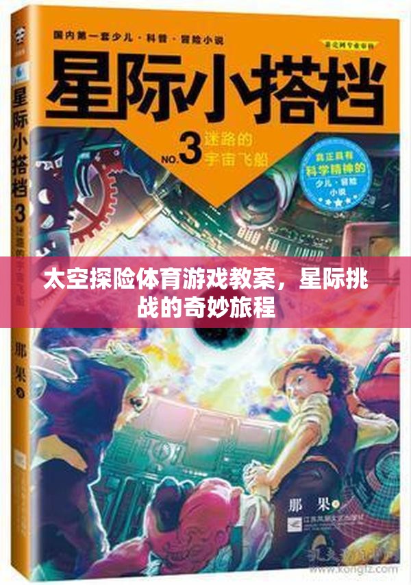 星際挑戰(zhàn)，太空探險體育游戲教案的奇妙旅程