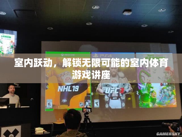 解鎖室內(nèi)體育游戲新境界，一場(chǎng)躍動(dòng)的室內(nèi)運(yùn)動(dòng)講座