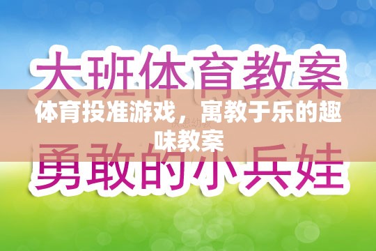 寓教于樂，體育投準(zhǔn)游戲趣味教案  第1張