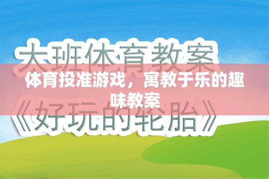 寓教于樂，體育投準(zhǔn)游戲趣味教案  第2張
