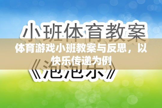 快樂傳遞，體育游戲小班教案的實(shí)踐與反思