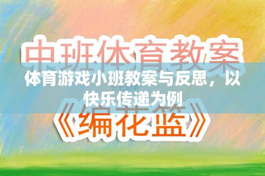 快樂傳遞，體育游戲小班教案的實(shí)踐與反思