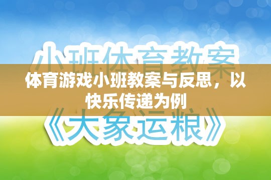 快樂傳遞，體育游戲小班教案的實(shí)踐與反思