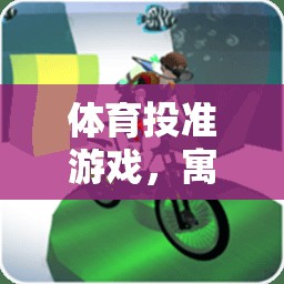 寓教于樂，體育投準(zhǔn)游戲趣味教案  第3張