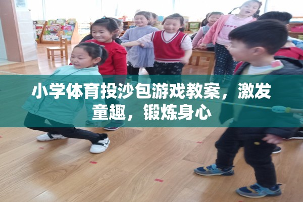 小學(xué)體育投沙包游戲，激發(fā)童趣，鍛煉身心
