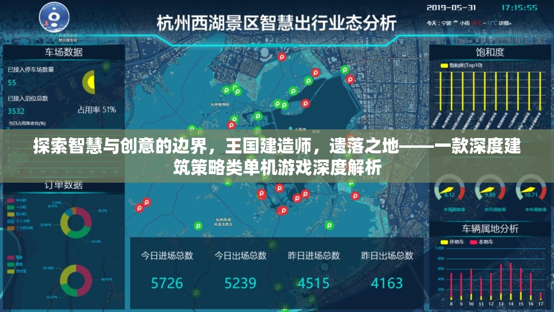 探索智慧與創(chuàng)意的邊界，深度解析王國(guó)建造師，遺落之地的建筑策略類單機(jī)游戲體驗(yàn)