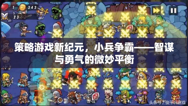 小兵爭(zhēng)霸，策略游戲新紀(jì)元——智謀與勇氣的微妙平衡