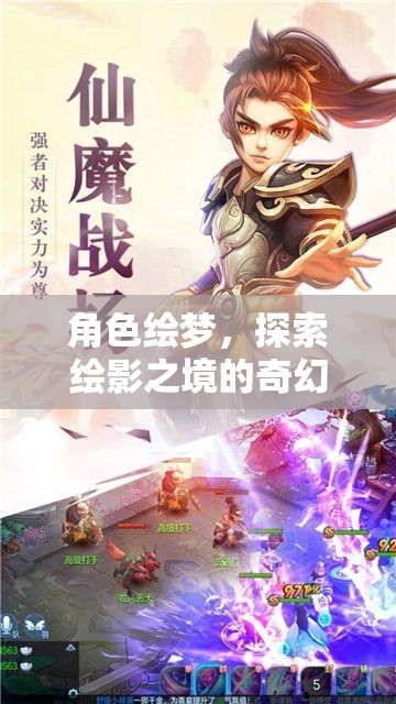 繪夢(mèng)之旅，探索繪影之境的奇幻冒險(xiǎn)