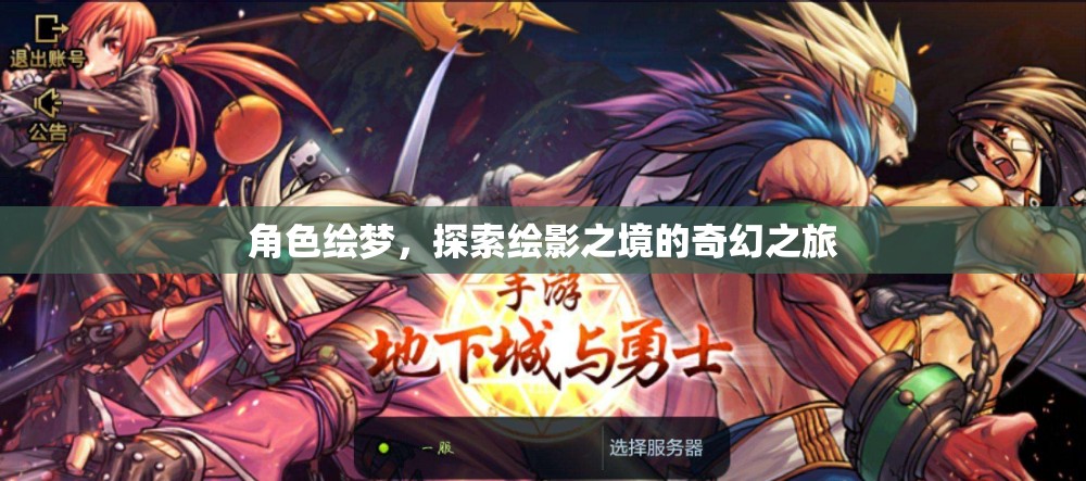 繪夢(mèng)之旅，探索繪影之境的奇幻冒險(xiǎn)
