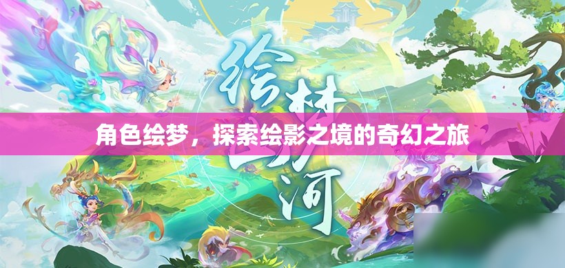 繪夢(mèng)之旅，探索繪影之境的奇幻冒險(xiǎn)