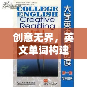 創(chuàng)意無界，英文單詞構(gòu)建的奇妙世界