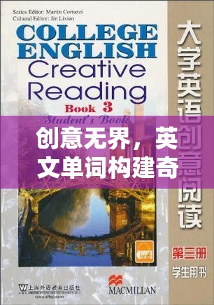 創(chuàng)意無界，英文單詞構(gòu)建的奇妙世界