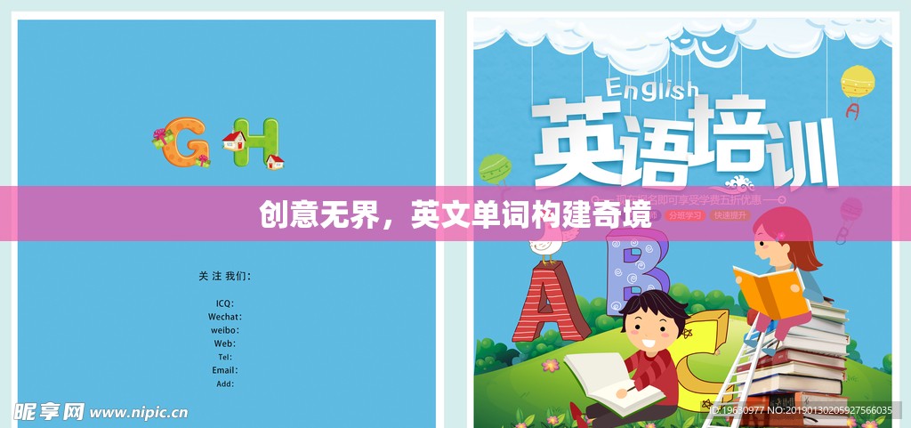 創(chuàng)意無界，英文單詞構(gòu)建的奇妙世界
