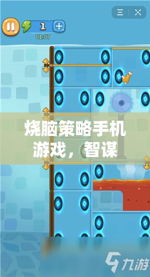智謀對(duì)決，燒腦策略手機(jī)游戲挑戰(zhàn)你的思維極限