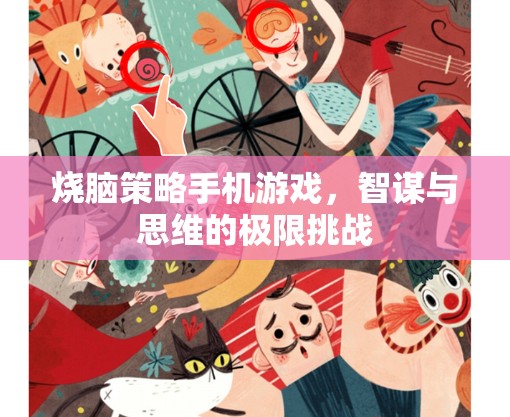 智謀對(duì)決，燒腦策略手機(jī)游戲挑戰(zhàn)你的思維極限