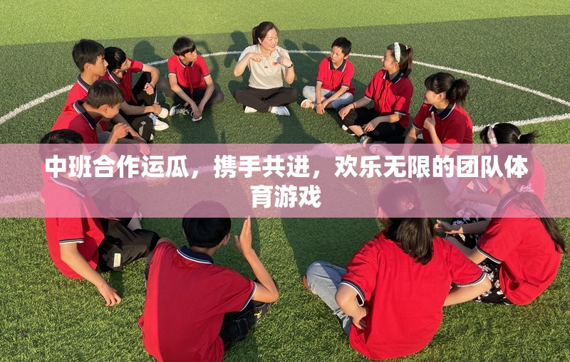 攜手共進，歡樂無限，中班合作運瓜團隊體育游戲